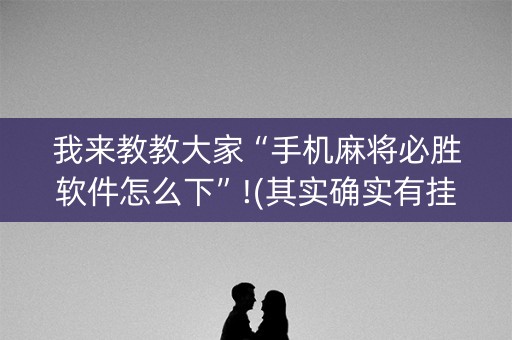 我来教教大家“手机麻将必胜软件怎么下”!(其实确实有挂)-知乎