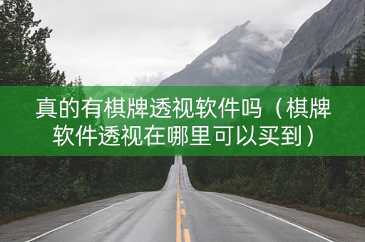 真的有棋牌透视软件吗（棋牌软件透视在哪里可以买到）