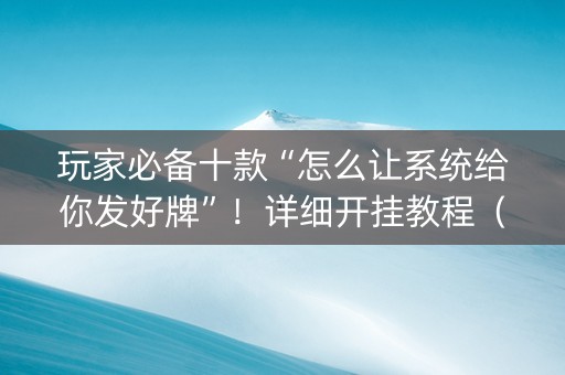 玩家必备十款“怎么让系统给你发好牌”！详细开挂教程（确实真的有挂)-知乎