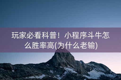 玩家必看科普！小程序斗牛怎么胜率高(为什么老输)