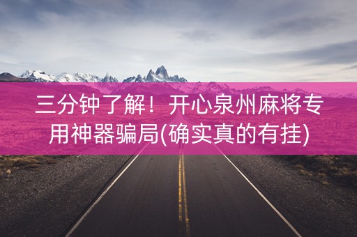 三分钟了解！开心泉州麻将专用神器骗局(确实真的有挂)