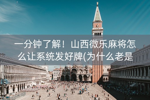 一分钟了解！山西微乐麻将怎么让系统发好牌(为什么老是输)