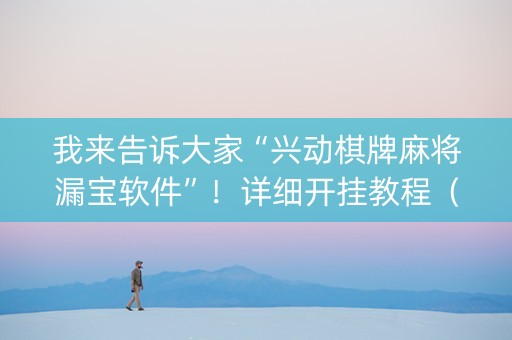 我来告诉大家“兴动棋牌麻将漏宝软件”！详细开挂教程（确实真的有挂)-知乎