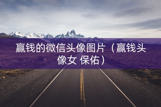 赢钱的微信头像图片（赢钱头像女 保佑）