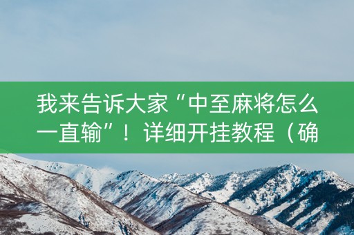 我来告诉大家“中至麻将怎么一直输”！详细开挂教程（确实真的有挂)-知乎