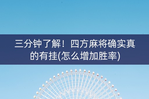 三分钟了解！四方麻将确实真的有挂(怎么增加胜率)