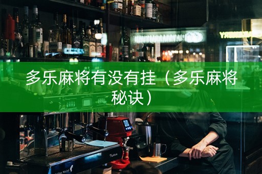 多乐麻将有没有挂（多乐麻将秘诀）