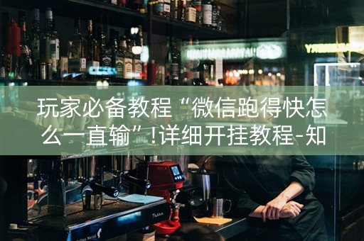 玩家必备教程“微信跑得快怎么一直输”!详细开挂教程-知乎