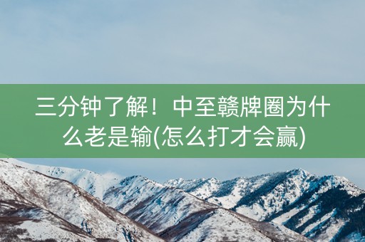 三分钟了解！中至赣牌圈为什么老是输(怎么打才会赢)