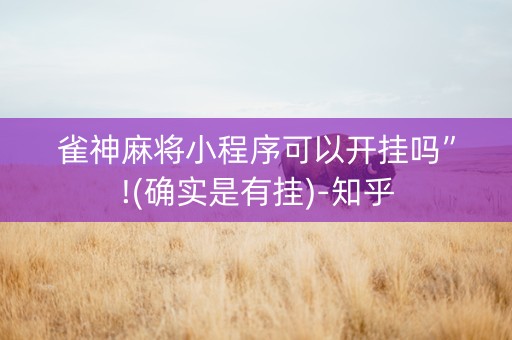 雀神麻将小程序可以开挂吗”!(确实是有挂)-知乎