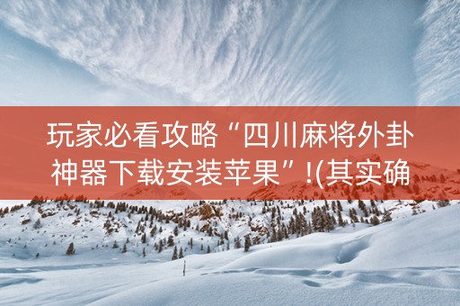 玩家必看攻略“四川麻将外卦神器下载安装苹果”!(其实确实有挂)-知乎