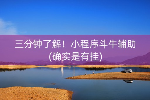 三分钟了解！小程序斗牛辅助(确实是有挂)