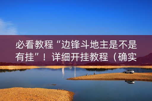 必看教程“边锋斗地主是不是有挂”！详细开挂教程（确实真的有挂)-知乎