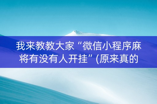 我来教教大家“微信小程序麻将有没有人开挂”(原来真的有挂)-知乎