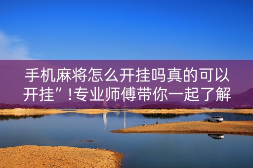 手机麻将怎么开挂吗真的可以开挂”!专业师傅带你一起了解（详细教程）-知乎