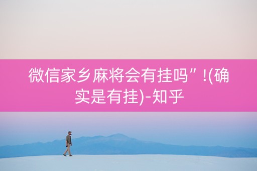 微信家乡麻将会有挂吗”!(确实是有挂)-知乎