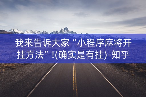 我来告诉大家“小程序麻将开挂方法”!(确实是有挂)-知乎