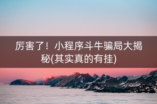 厉害了！小程序斗牛骗局大揭秘(其实真的有挂)