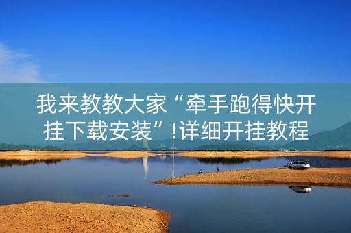 我来教教大家“牵手跑得快开挂下载安装”!详细开挂教程-知乎