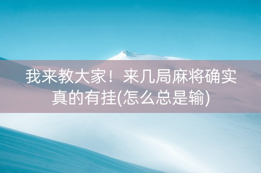 我来教大家！来几局麻将确实真的有挂(怎么总是输)