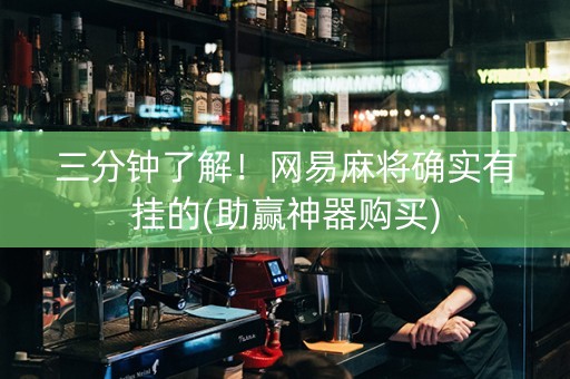 三分钟了解！网易麻将确实有挂的(助赢神器购买)