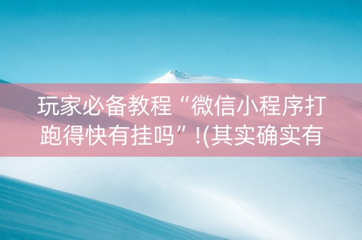 玩家必备教程“微信小程序打跑得快有挂吗”!(其实确实有挂)-知乎