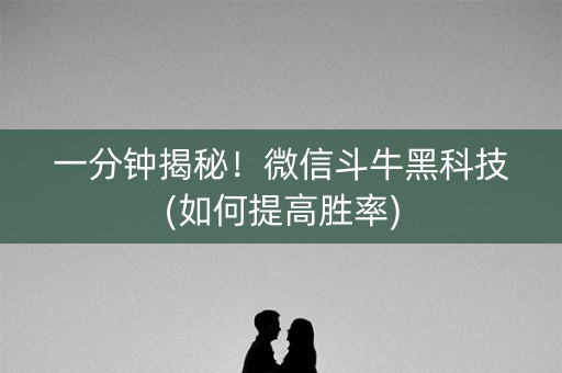 一分钟揭秘！微信斗牛黑科技(如何提高胜率)