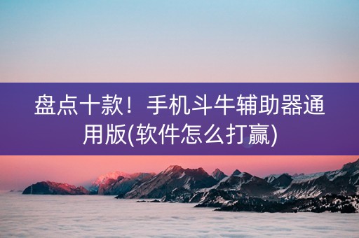 盘点十款！手机斗牛辅助器通用版(软件怎么打赢)