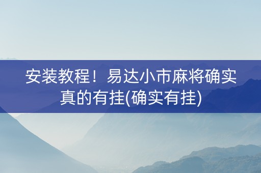 安装教程！易达小市麻将确实真的有挂(确实有挂)