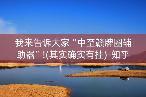 我来告诉大家“中至赣牌圈辅助器”!(其实确实有挂)-知乎