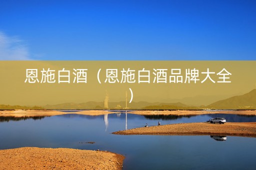 恩施白酒（恩施白酒品牌大全）