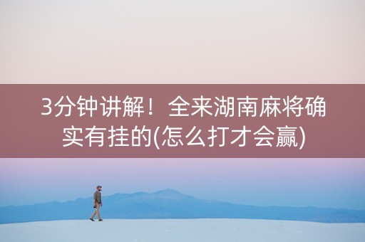 3分钟讲解！全来湖南麻将确实有挂的(怎么打才会赢)
