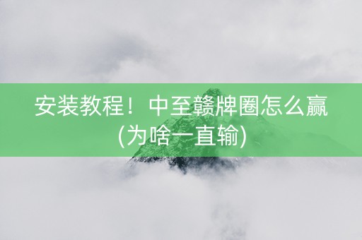 安装教程！中至赣牌圈怎么赢(为啥一直输)