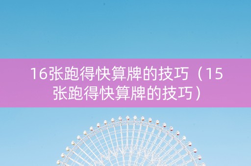 16张跑得快算牌的技巧（15张跑得快算牌的技巧）