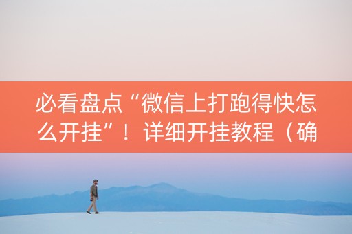 必看盘点“微信上打跑得快怎么开挂”！详细开挂教程（确实真的有挂)-知乎