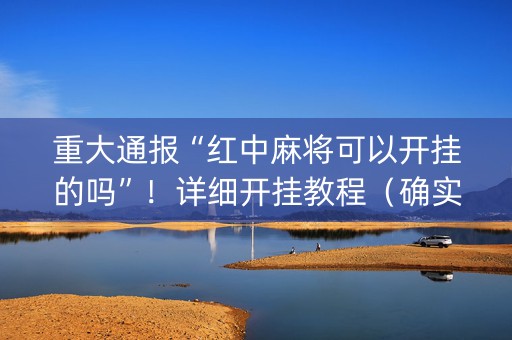 重大通报“红中麻将可以开挂的吗”！详细开挂教程（确实真的有挂)-知乎