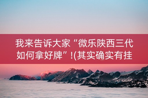 我来告诉大家“微乐陕西三代如何拿好牌”!(其实确实有挂)-知乎