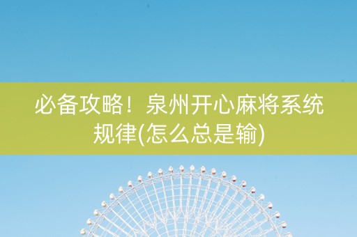 必备攻略！泉州开心麻将系统规律(怎么总是输)