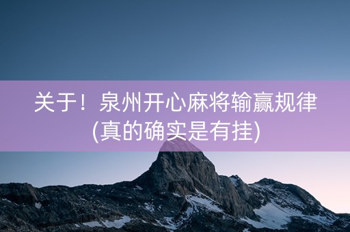 关于！泉州开心麻将输赢规律(真的确实是有挂)
