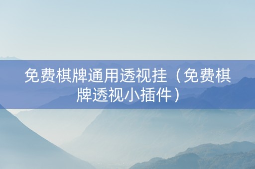 免费棋牌通用透视挂（免费棋牌透视小插件）