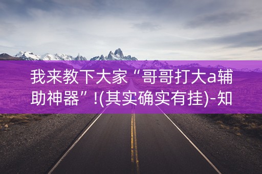 我来教下大家“哥哥打大a辅助神器”!(其实确实有挂)-知乎