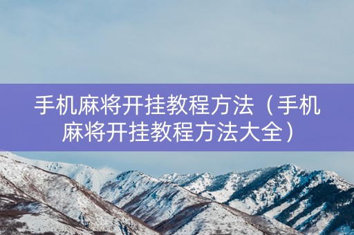 手机麻将开挂教程方法（手机麻将开挂教程方法大全）