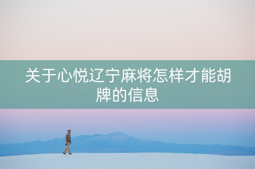 关于心悦辽宁麻将怎样才能胡牌的信息