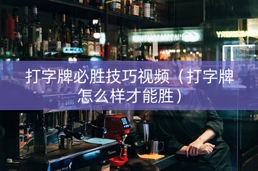 打字牌必胜技巧视频（打字牌怎么样才能胜）