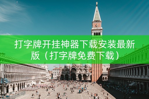 打字牌开挂神器下载安装最新版（打字牌免费下载）