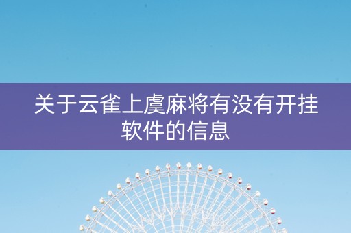 关于云雀上虞麻将有没有开挂软件的信息