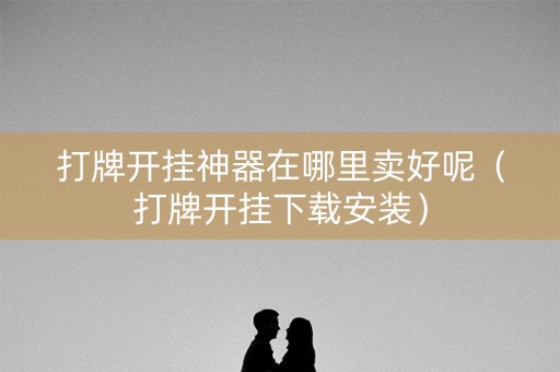 打牌开挂神器在哪里卖好呢（打牌开挂下载安装）