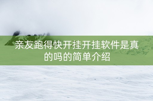 亲友跑得快开挂开挂软件是真的吗的简单介绍