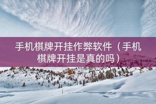 手机棋牌开挂作弊软件（手机棋牌开挂是真的吗）