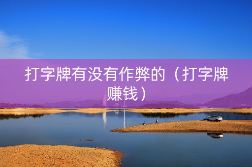 打字牌有没有作弊的（打字牌赚钱）